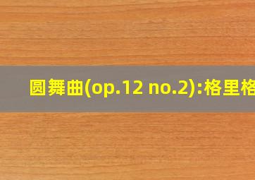 圆舞曲(op.12 no.2):格里格